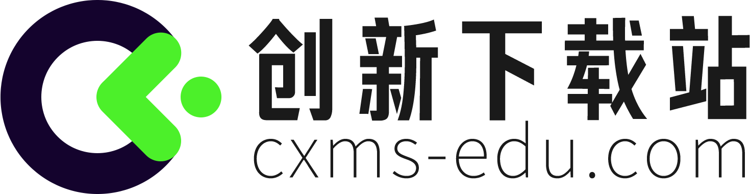 创新下载站